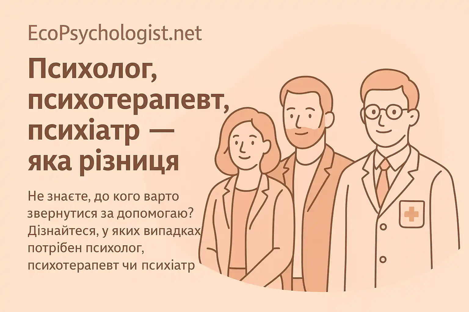 Психолог, психотерапевт, психіатр — яка різниця