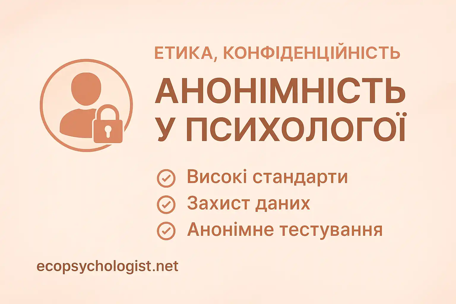 Етичність та конфіденційність у психології