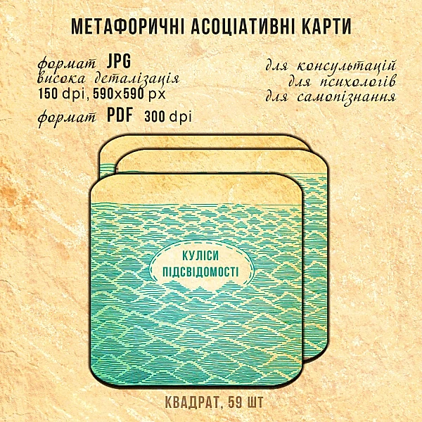 Електронна колода МАК "Куліси підсвідомості" - зображення 2