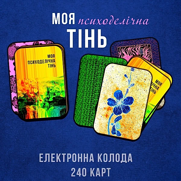 Електронна колода МАК "Моя психоделічна тінь" - зображення 2