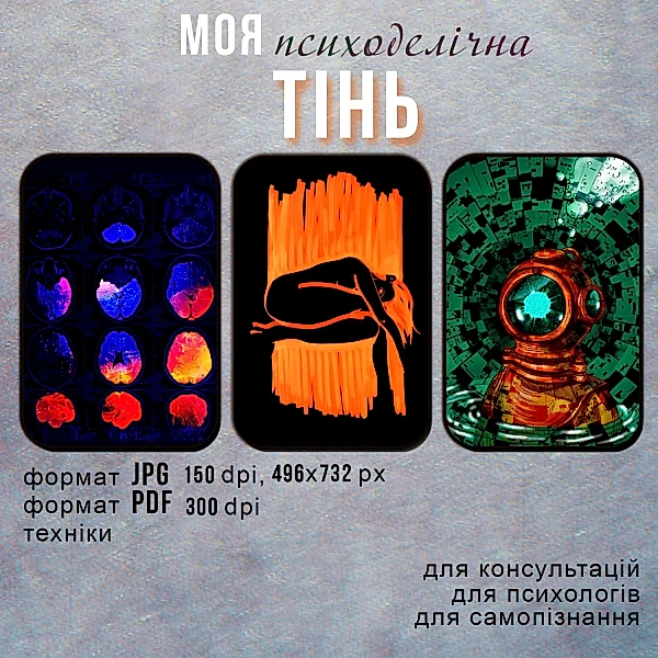 Електронна колода МАК "Моя психоделічна тінь" - зображення 3