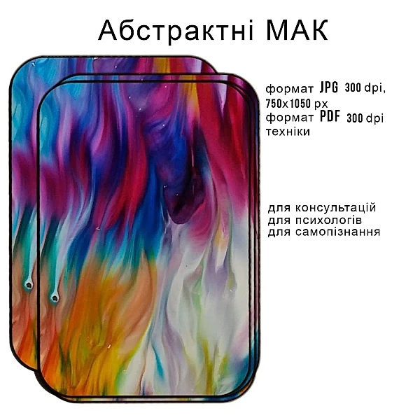 Електронна колода МАК "Абстракції"