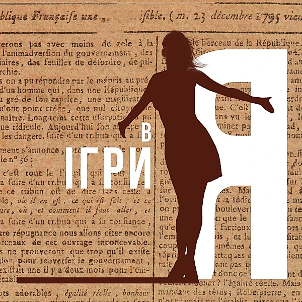 Електронна колода МАК "Ігри в Я"