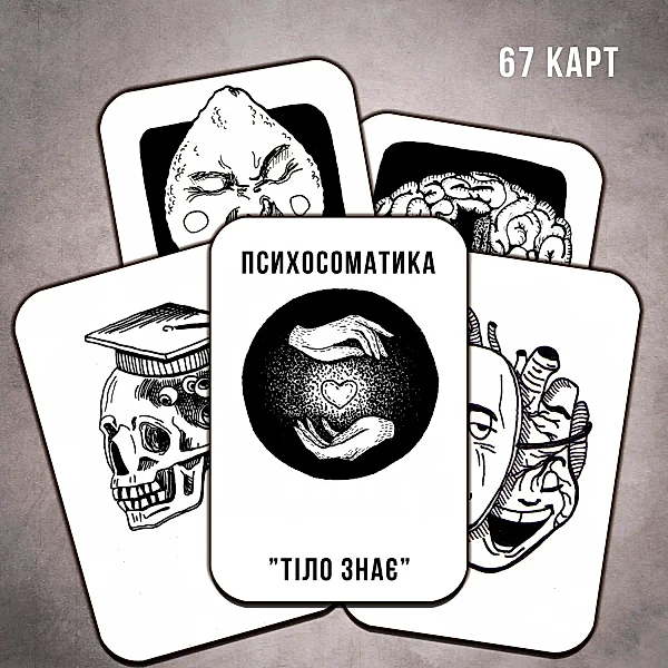 Електронна колода МАК "Тіло знає"