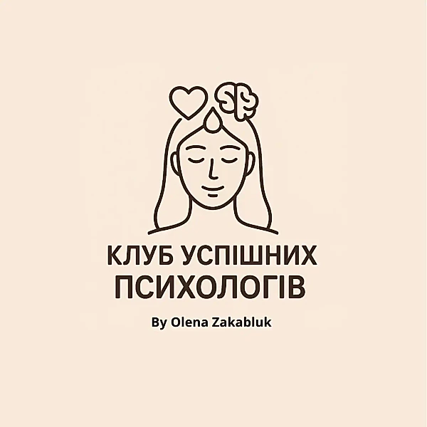 КЛУБ УСПІШНИХ ПСИХОЛОГІВ