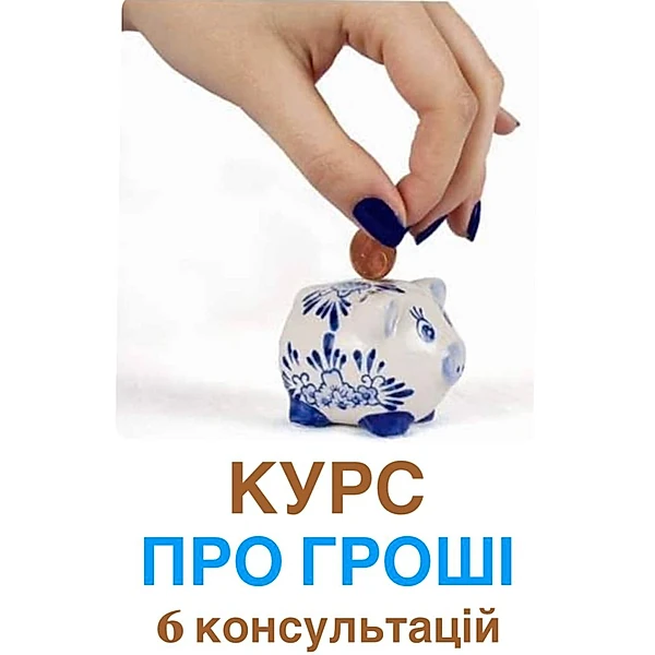 Курс "ПРО ГРОШІ"