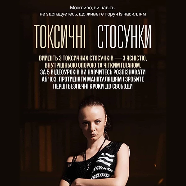 курс "ТОКСИЧНІ ВІДНОСИНИ"