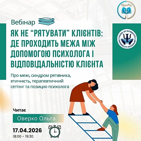 вебінар "Як не "рятувати" клієнтів"